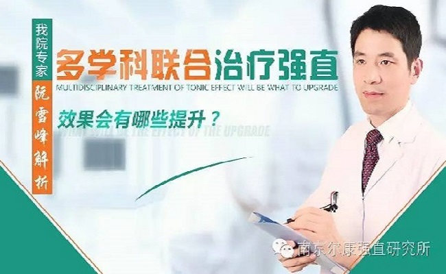南京强脊诊疗中心